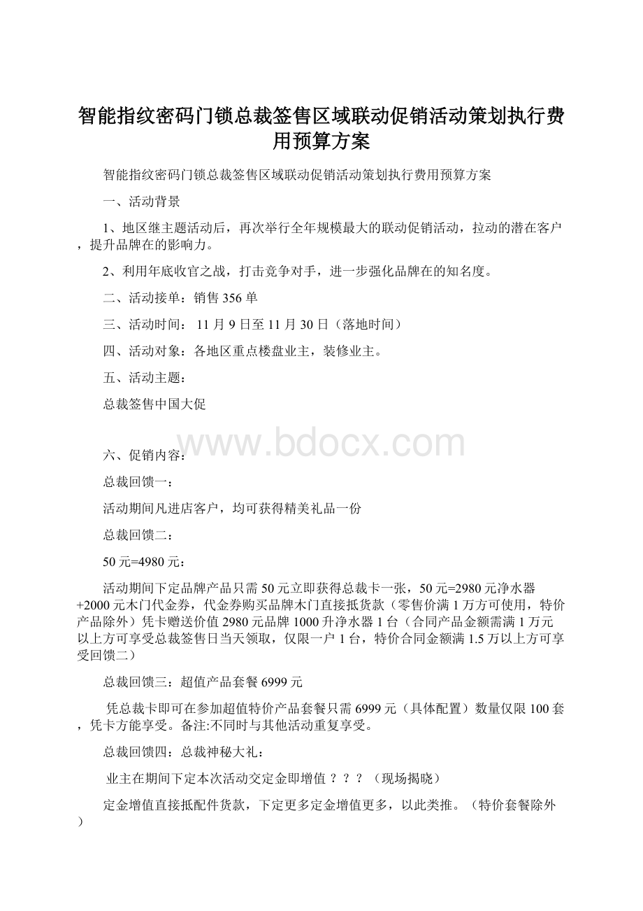 智能指纹密码门锁总裁签售区域联动促销活动策划执行费用预算方案Word文档下载推荐.docx