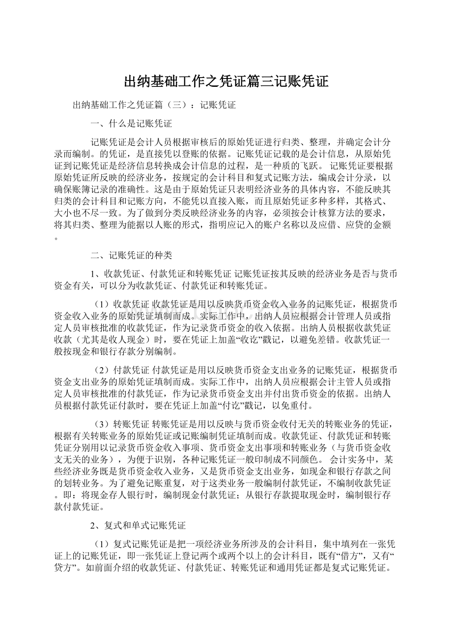 出纳基础工作之凭证篇三记账凭证Word文件下载.docx_第1页