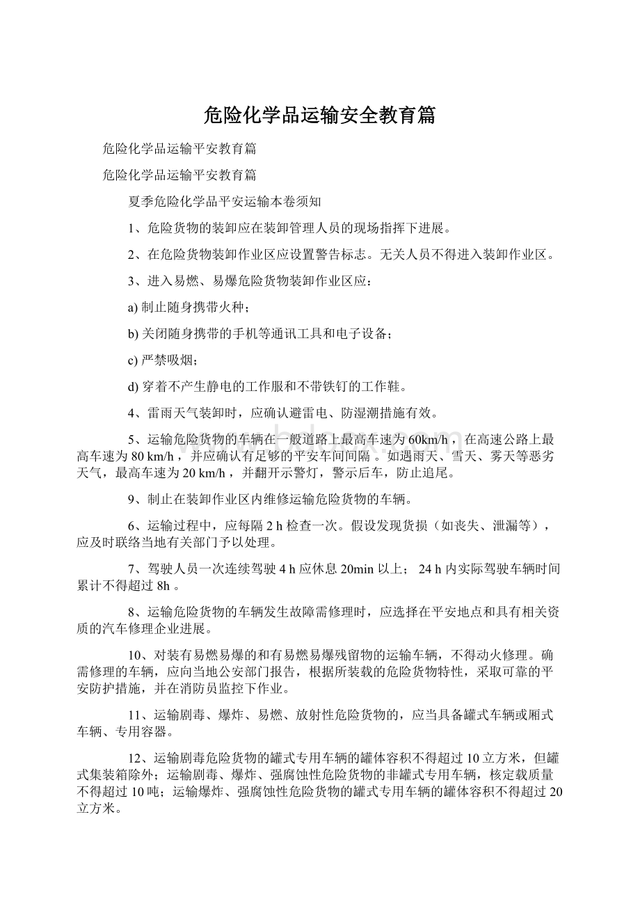 危险化学品运输安全教育篇Word格式.docx_第1页