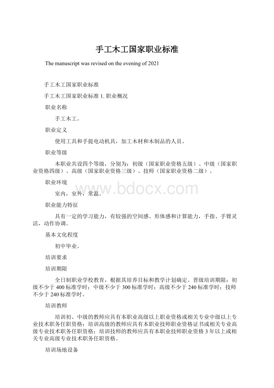 手工木工国家职业标准.docx_第1页