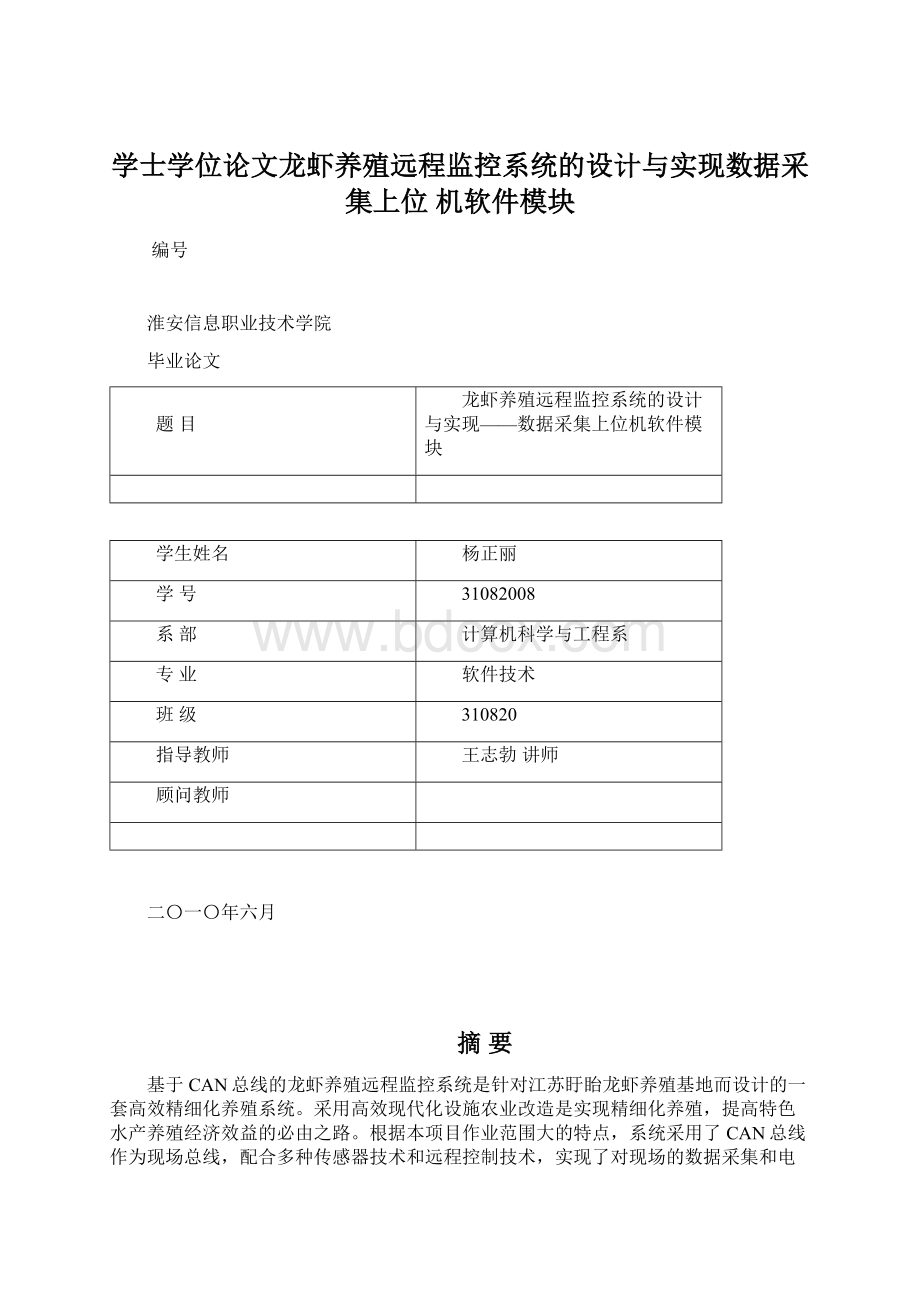 学士学位论文龙虾养殖远程监控系统的设计与实现数据采集上位 机软件模块.docx