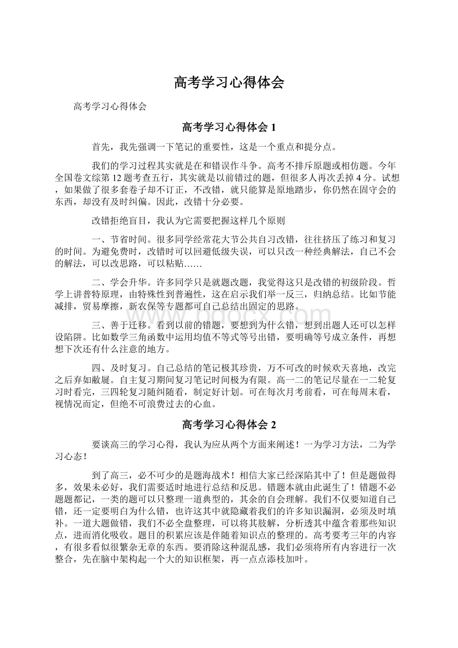 高考学习心得体会Word格式文档下载.docx_第1页