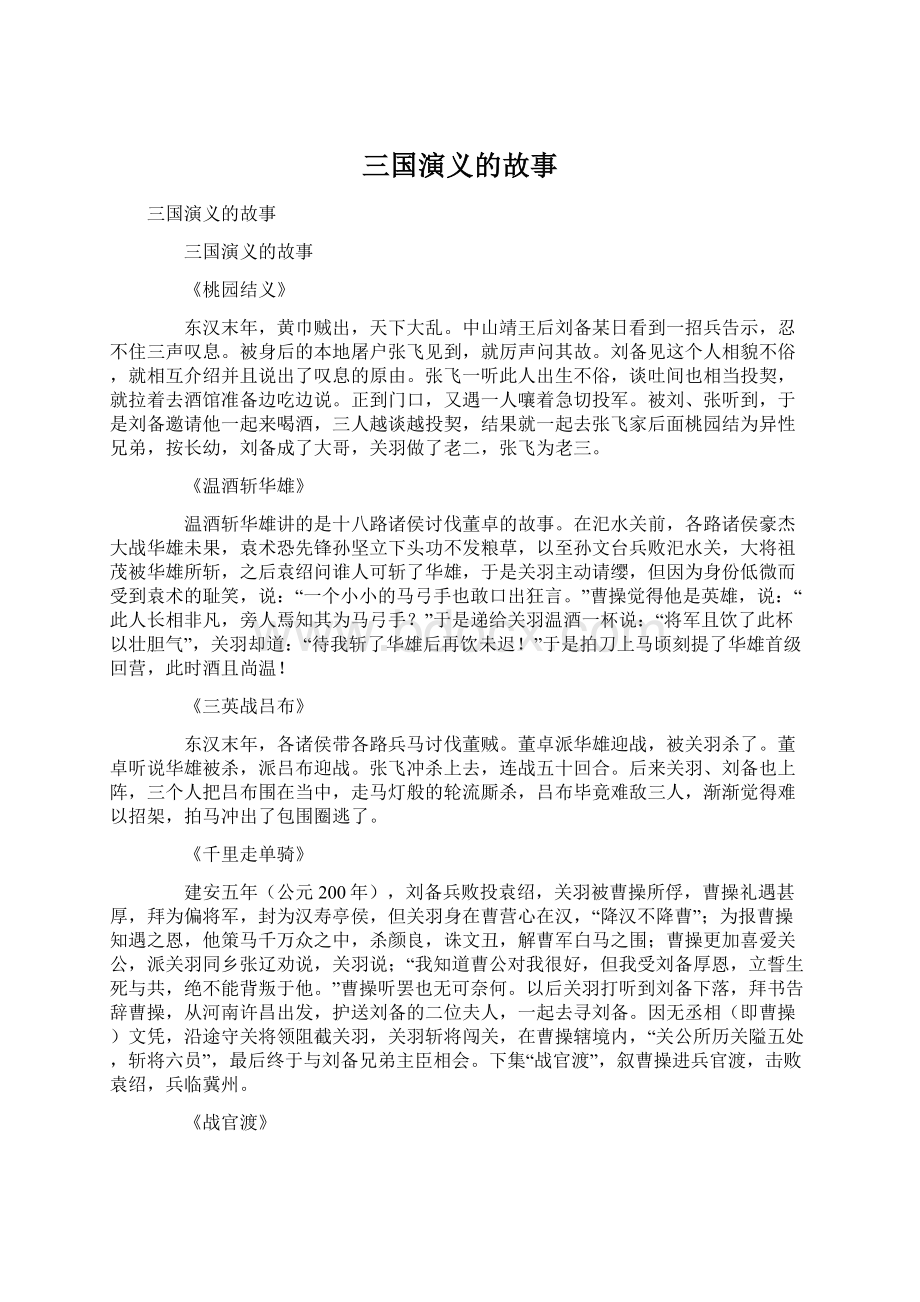 三国演义的故事Word文档格式.docx