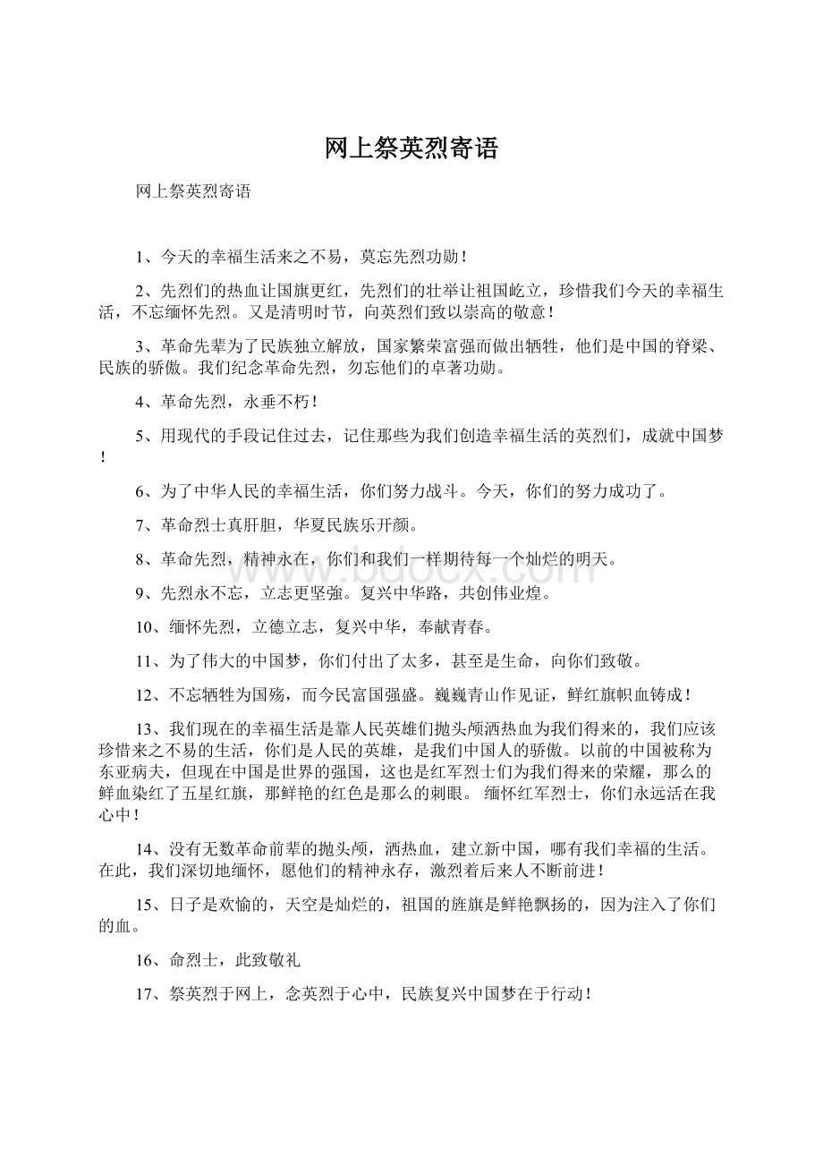 网上祭英烈寄语Word文档格式.docx_第1页