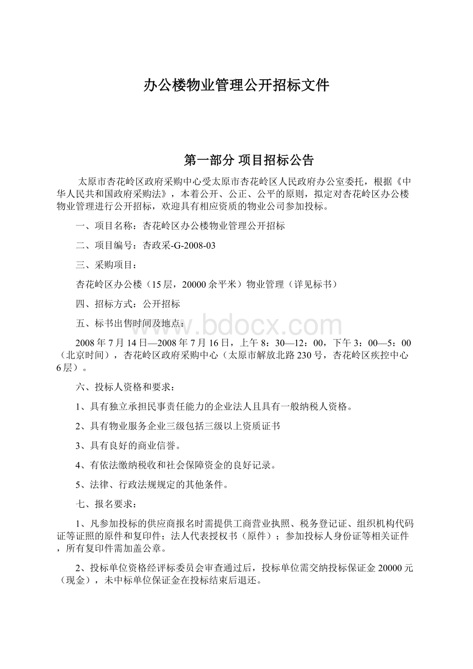 办公楼物业管理公开招标文件.docx