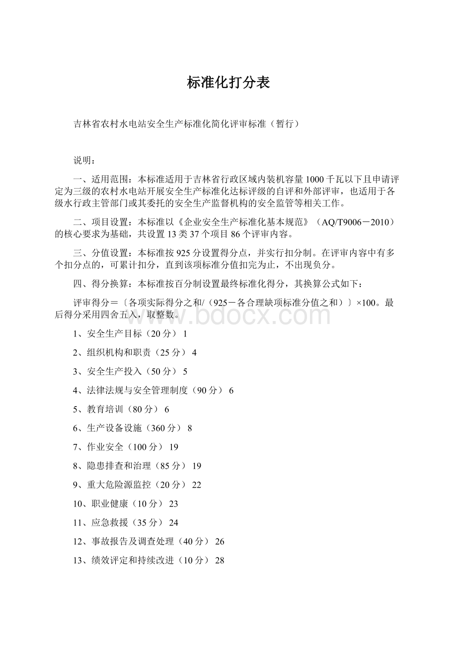 标准化打分表.docx