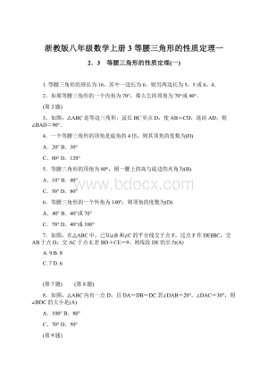 浙教版八年级数学上册3 等腰三角形的性质定理一Word文档下载推荐.docx