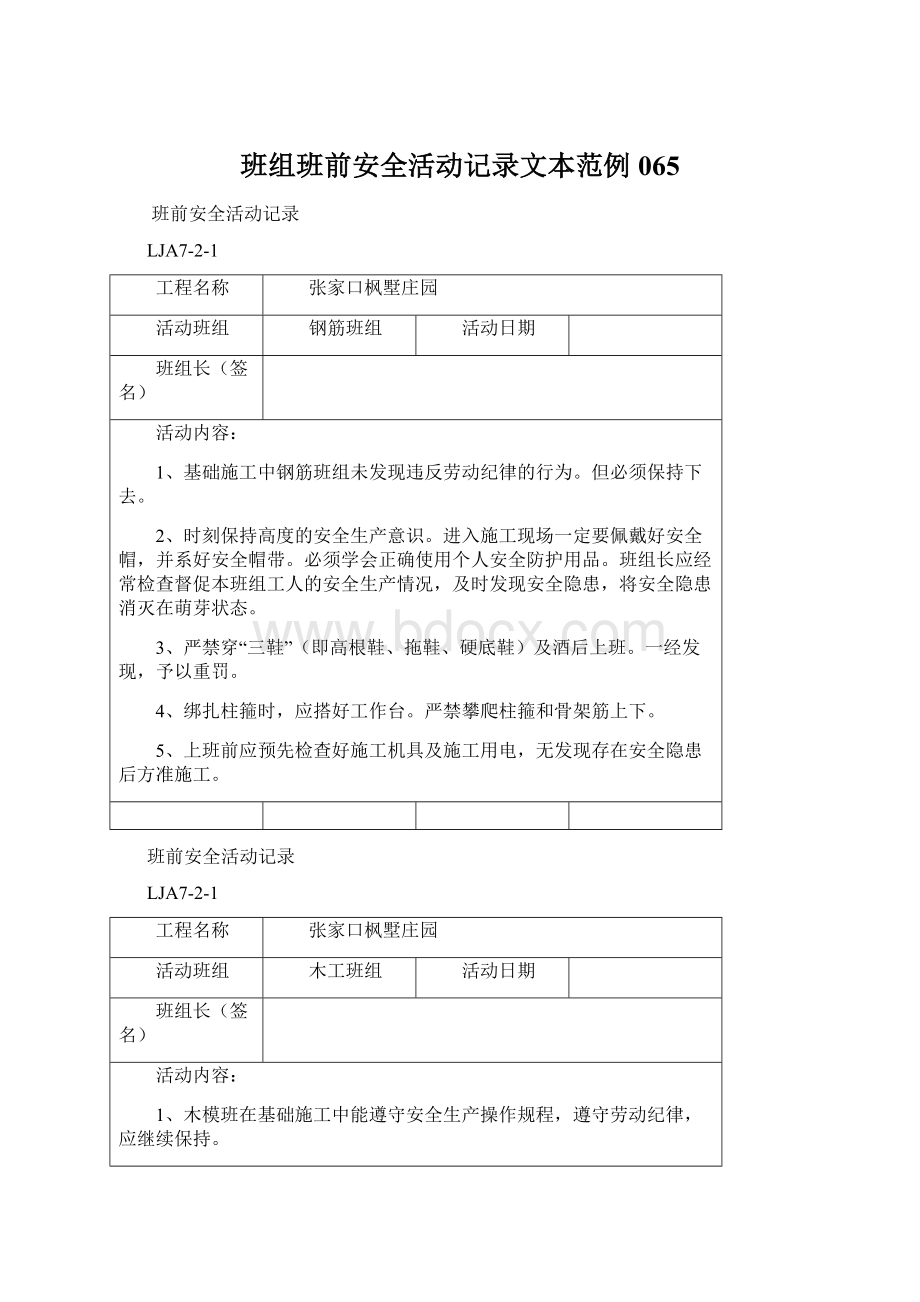 班组班前安全活动记录文本范例065.docx_第1页