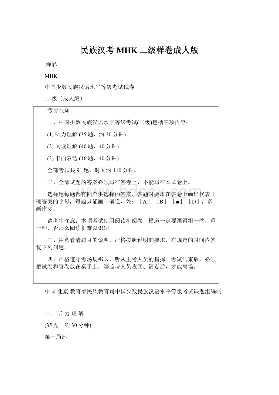 民族汉考MHK二级样卷成人版Word下载.docx