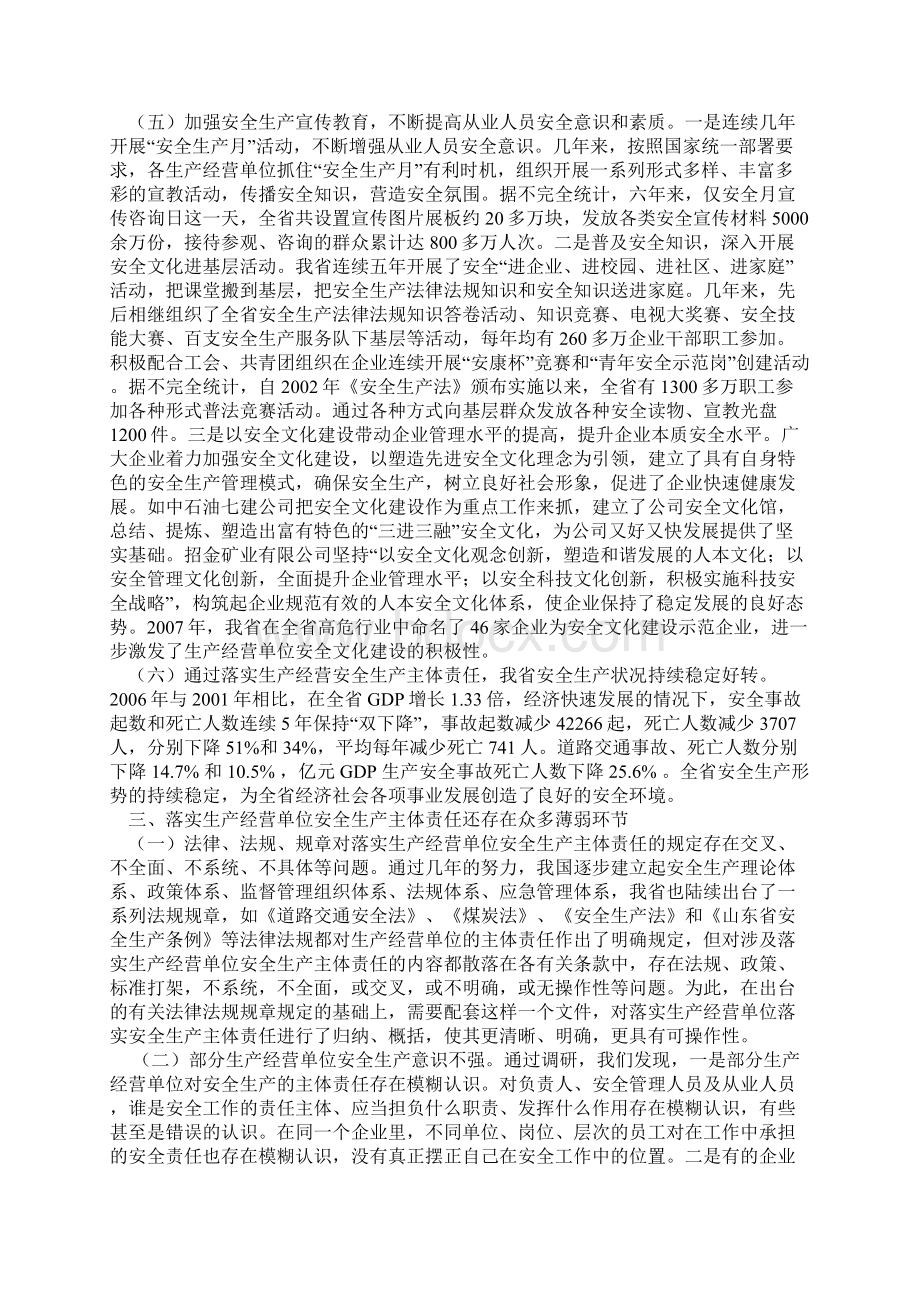 关于我省生产经营单位安全生产主体责任落实情况的调研报告.docx_第3页