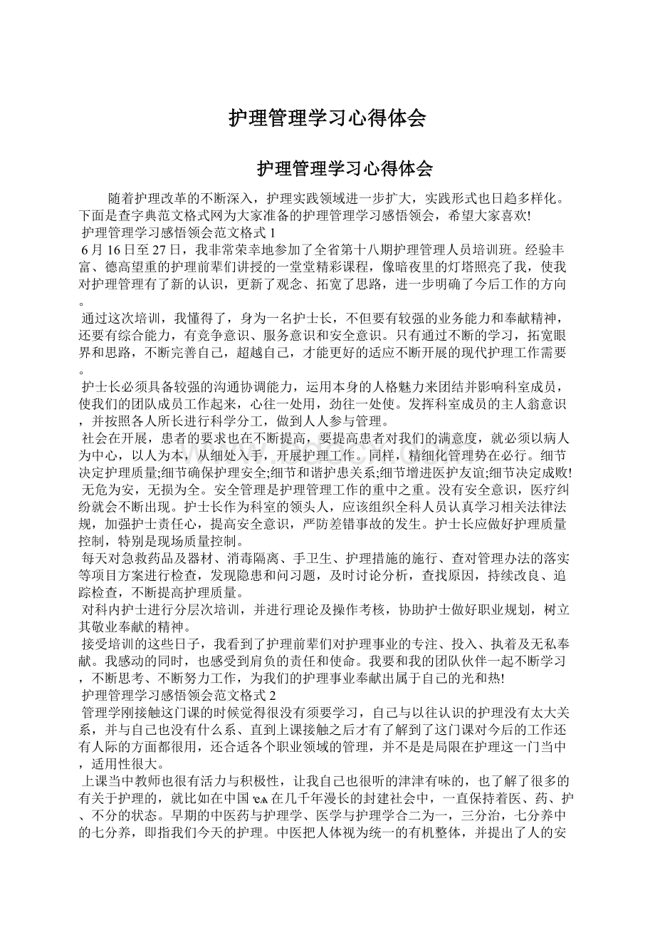 护理管理学习心得体会.docx