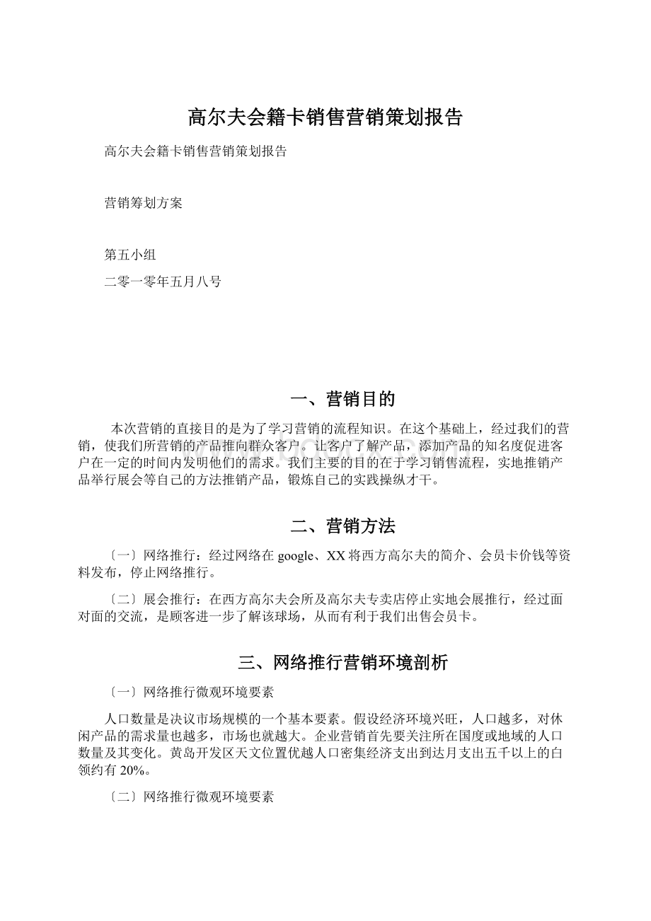 高尔夫会籍卡销售营销策划报告文档格式.docx