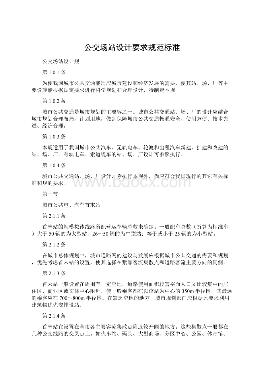 公交场站设计要求规范标准Word文档下载推荐.docx_第1页