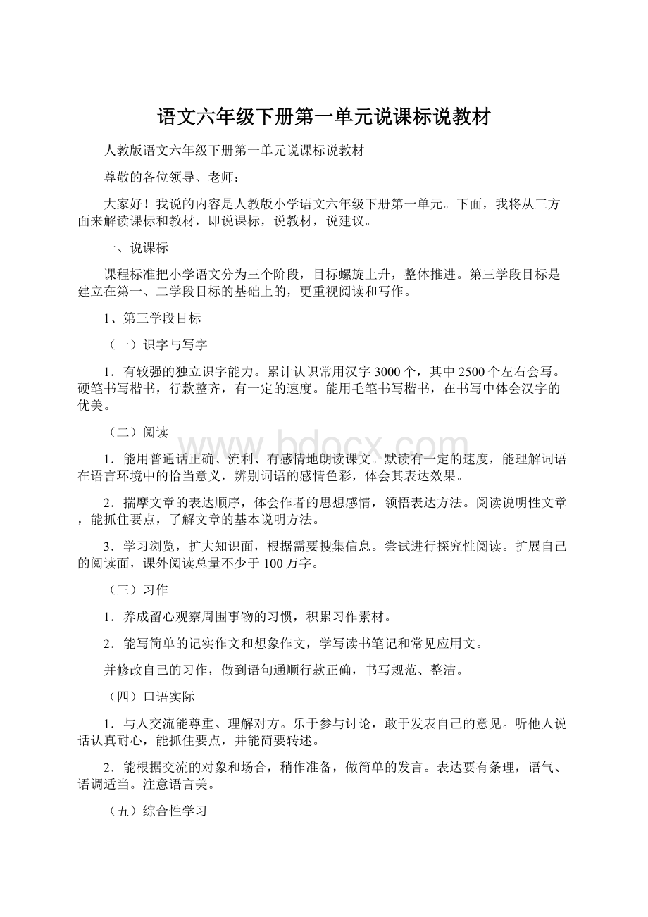 语文六年级下册第一单元说课标说教材.docx