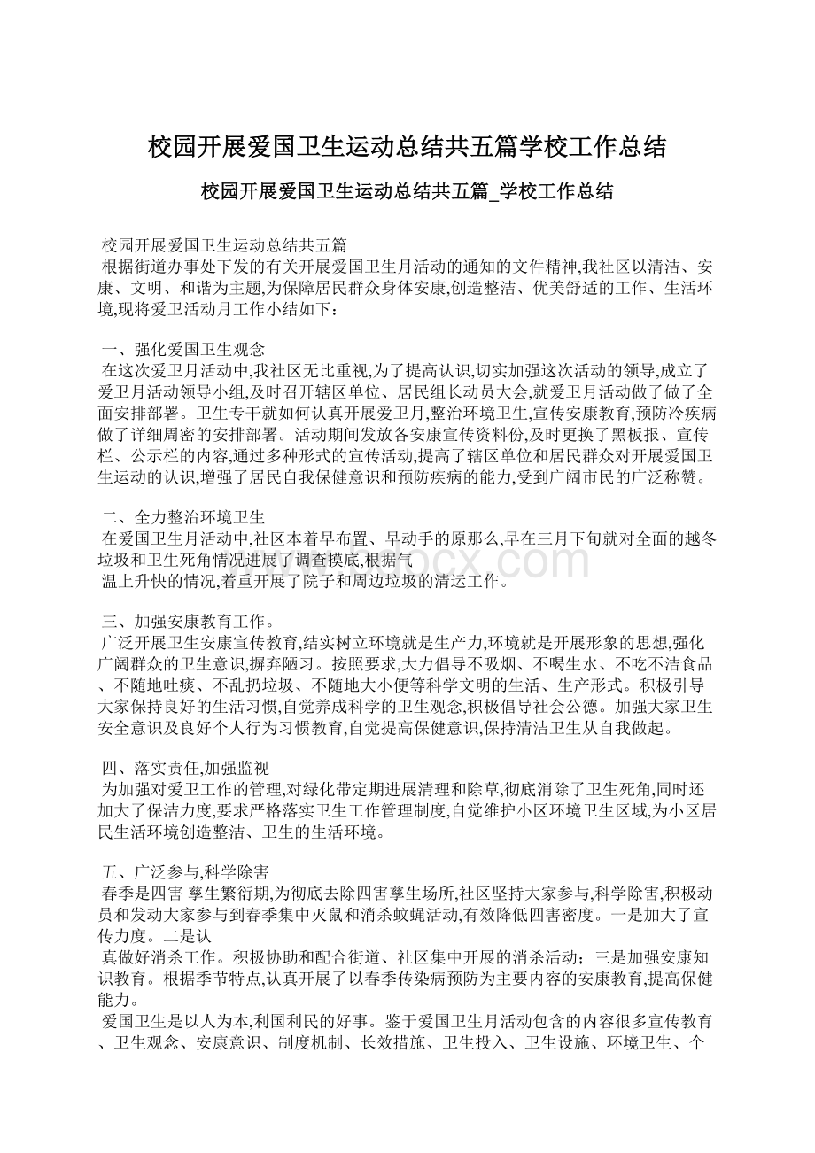 校园开展爱国卫生运动总结共五篇学校工作总结.docx