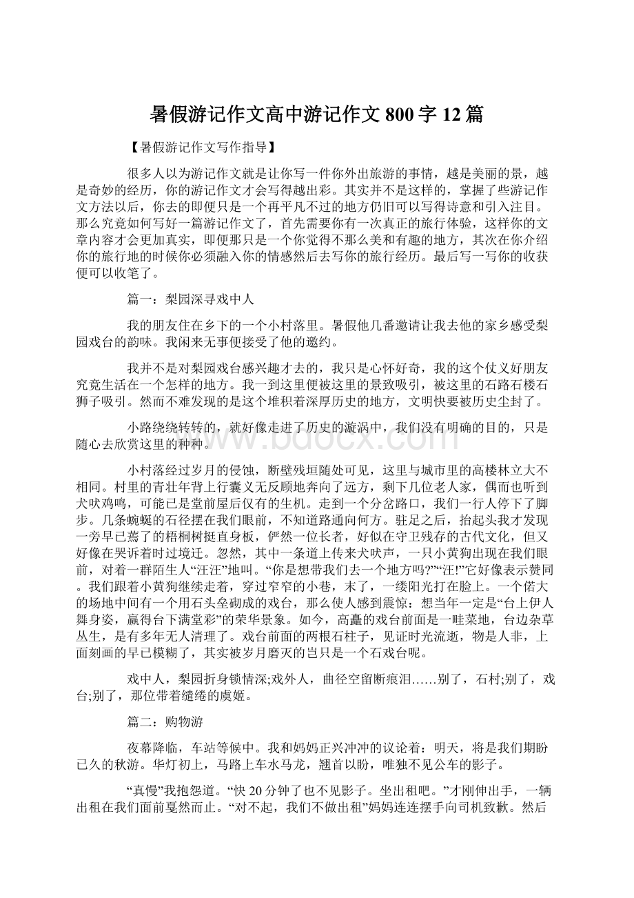 暑假游记作文高中游记作文800字12篇Word下载.docx_第1页