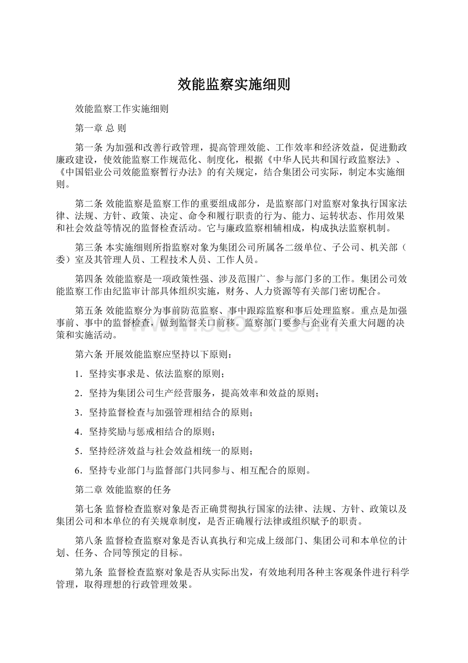 效能监察实施细则Word格式文档下载.docx_第1页