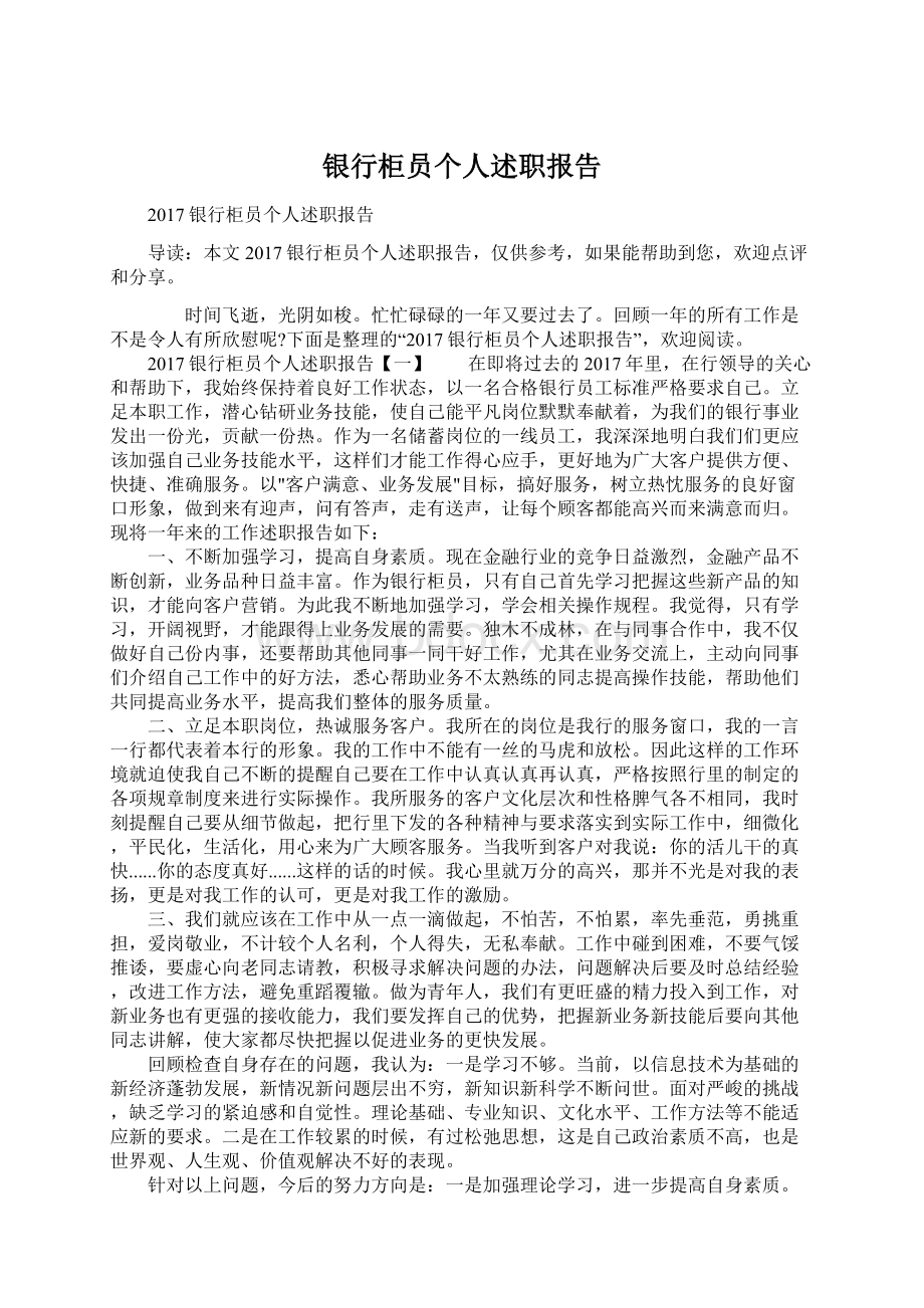 银行柜员个人述职报告Word文档下载推荐.docx_第1页