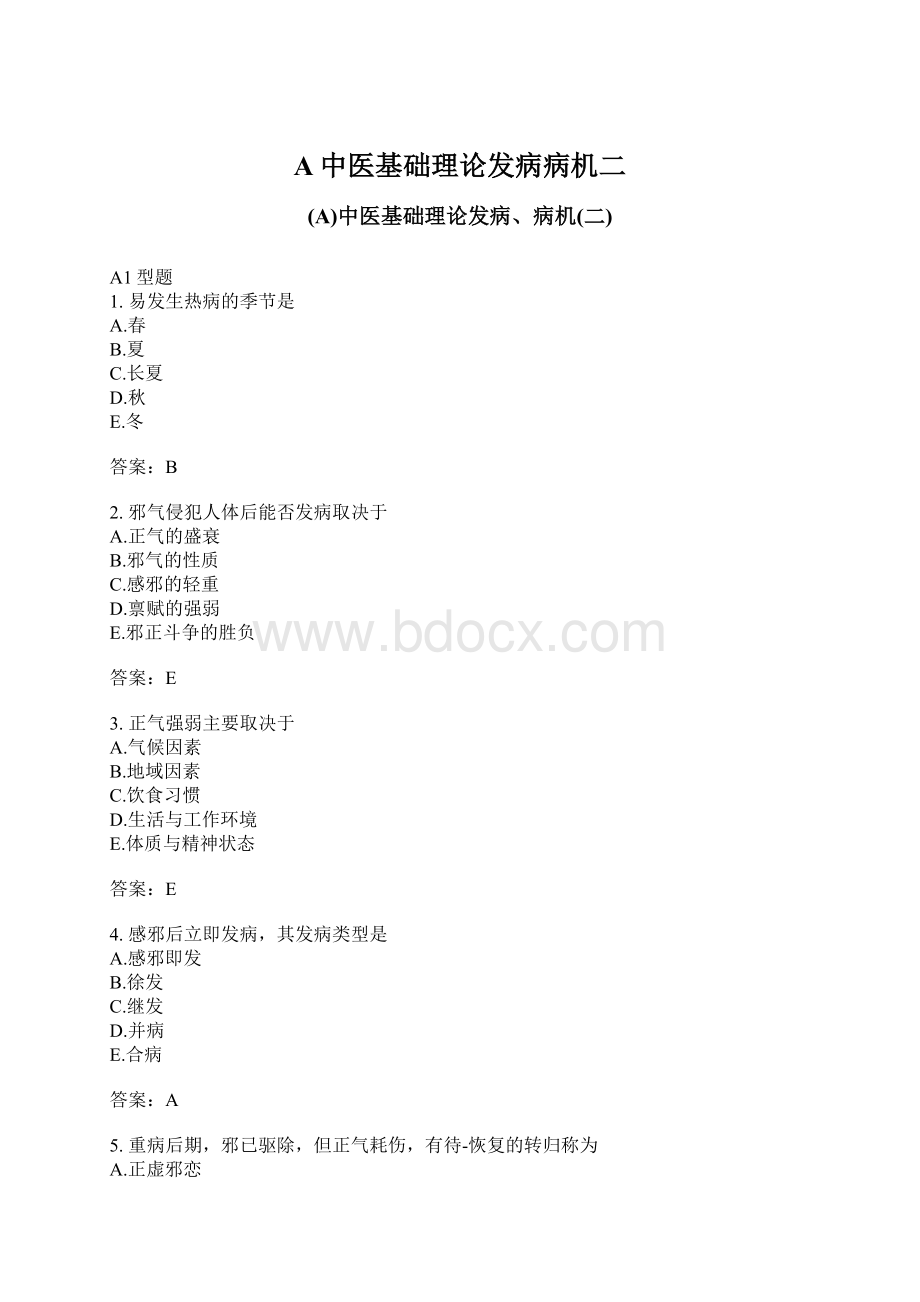 A中医基础理论发病病机二Word格式文档下载.docx_第1页