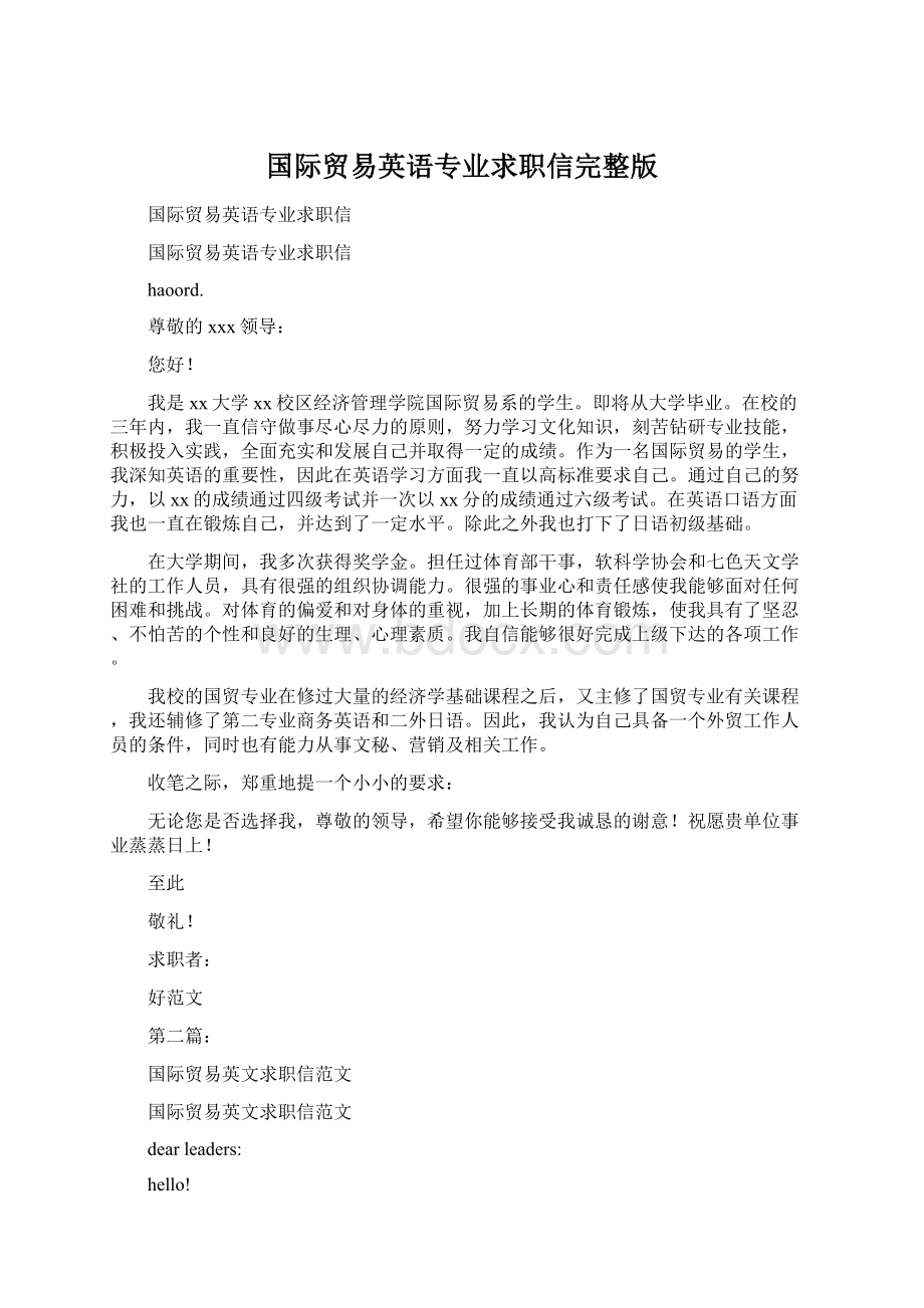 国际贸易英语专业求职信完整版.docx_第1页