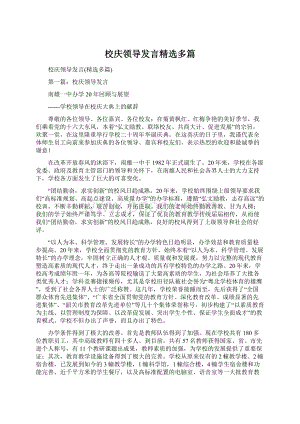 校庆领导发言精选多篇.docx