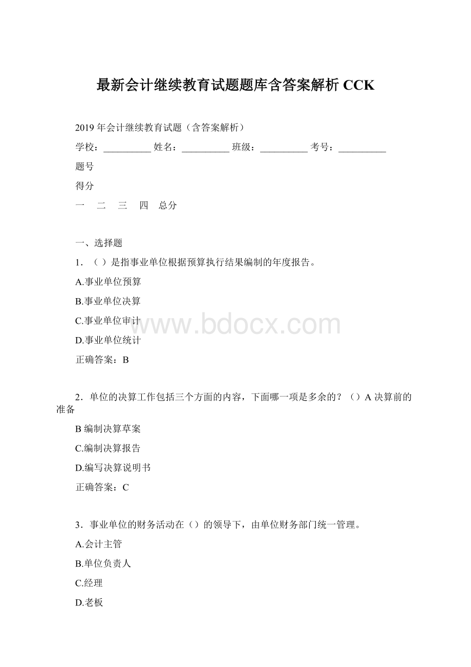 最新会计继续教育试题题库含答案解析CCK.docx