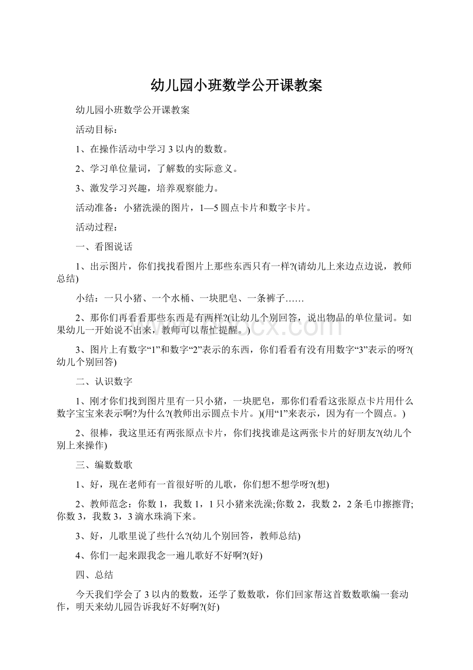 幼儿园小班数学公开课教案.docx_第1页