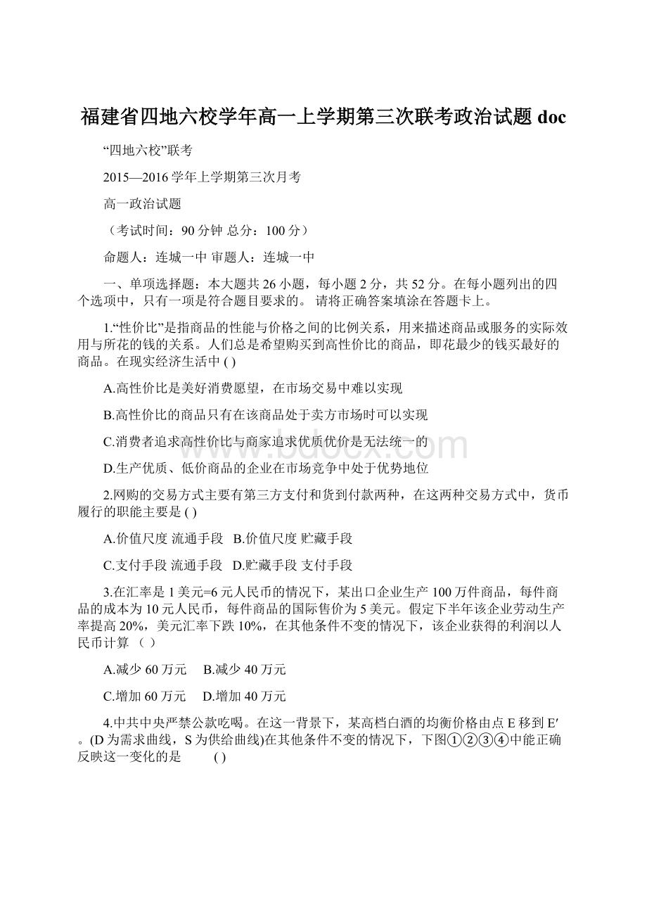 福建省四地六校学年高一上学期第三次联考政治试题doc.docx_第1页