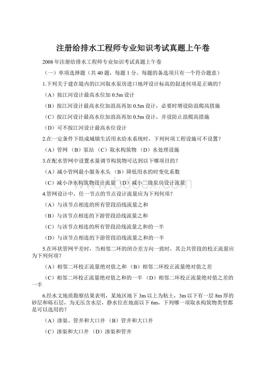 注册给排水工程师专业知识考试真题上午卷Word文件下载.docx_第1页