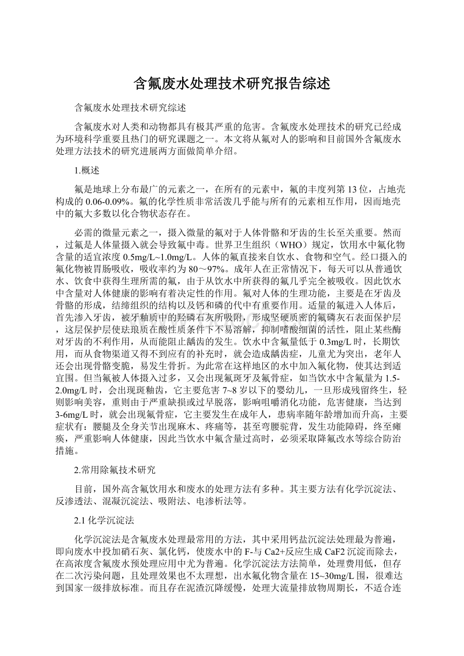 含氟废水处理技术研究报告综述Word格式.docx_第1页