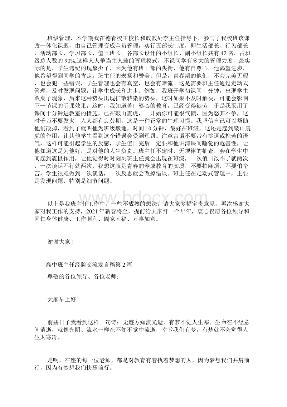 高中班主任经验交流发言稿4篇.docx_第3页