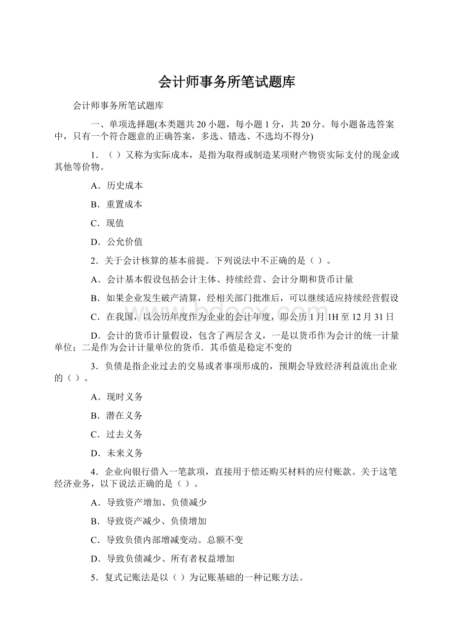 会计师事务所笔试题库Word文档下载推荐.docx_第1页