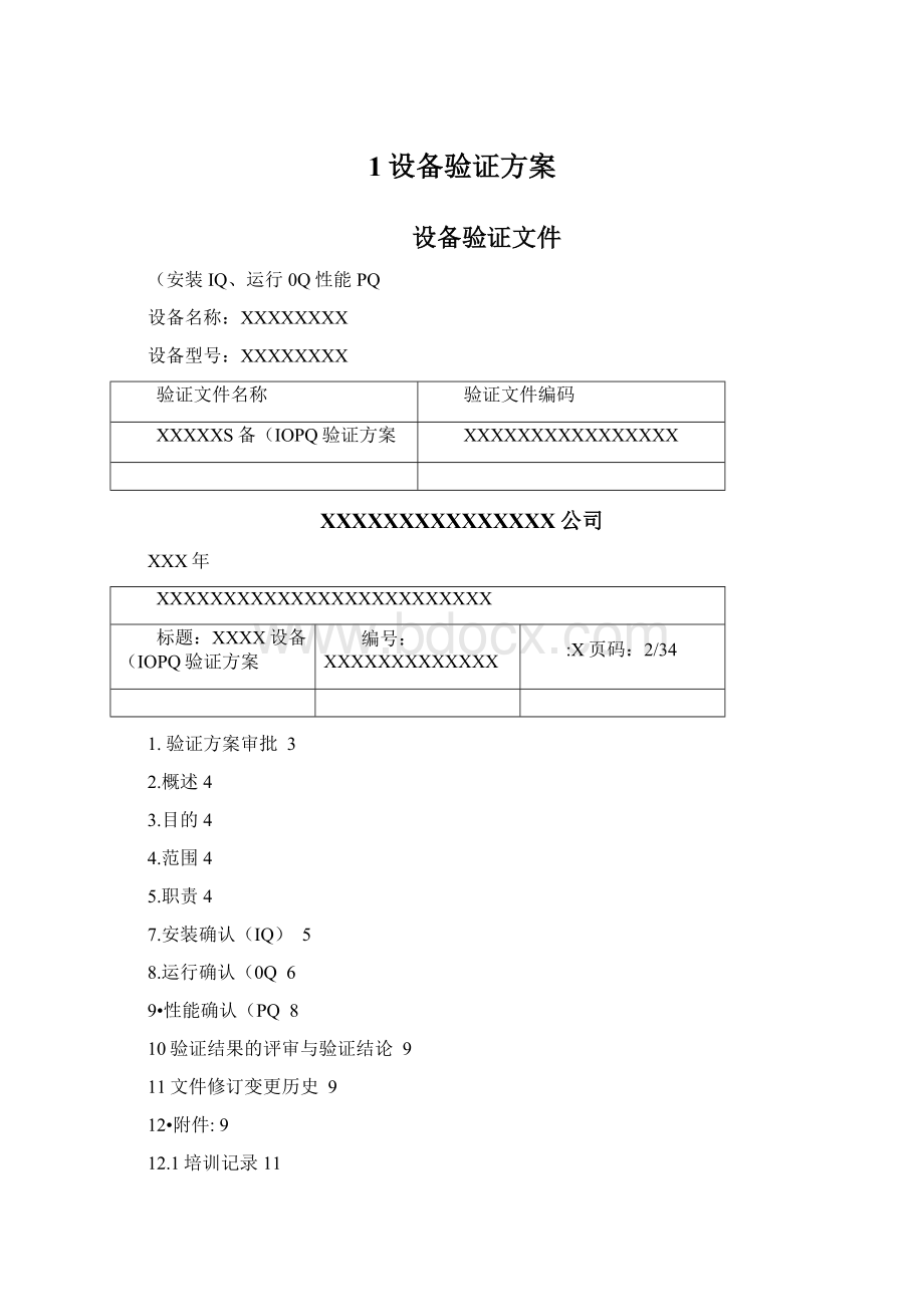 1设备验证方案Word格式.docx