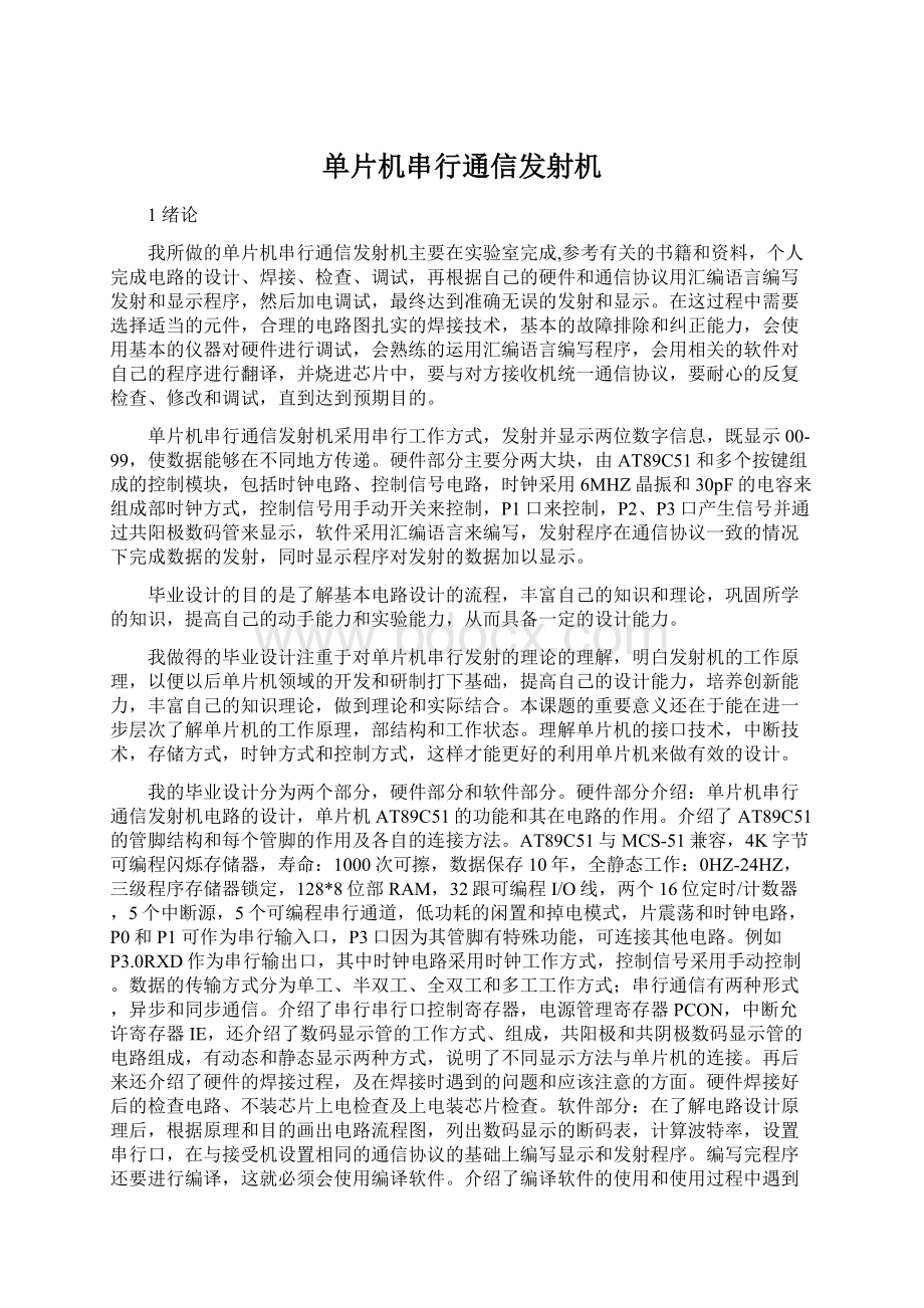 单片机串行通信发射机Word文档格式.docx