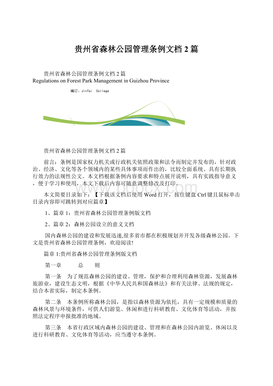 贵州省森林公园管理条例文档2篇.docx