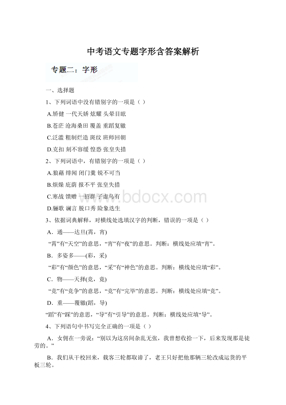 中考语文专题字形含答案解析Word文件下载.docx