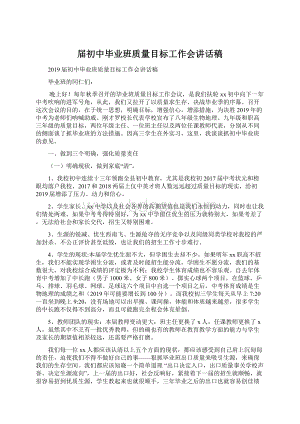 届初中毕业班质量目标工作会讲话稿.docx