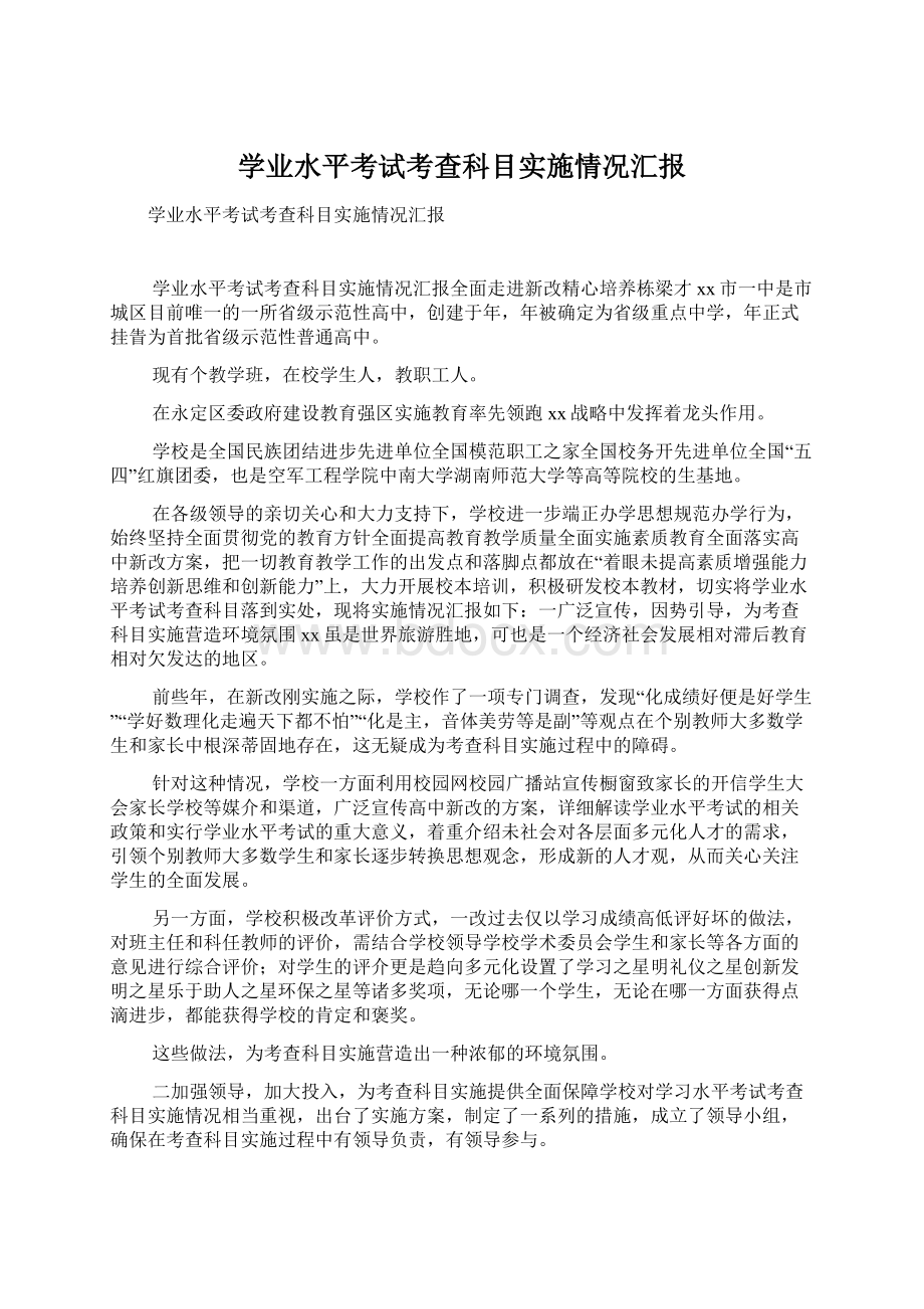 学业水平考试考查科目实施情况汇报Word文档格式.docx_第1页