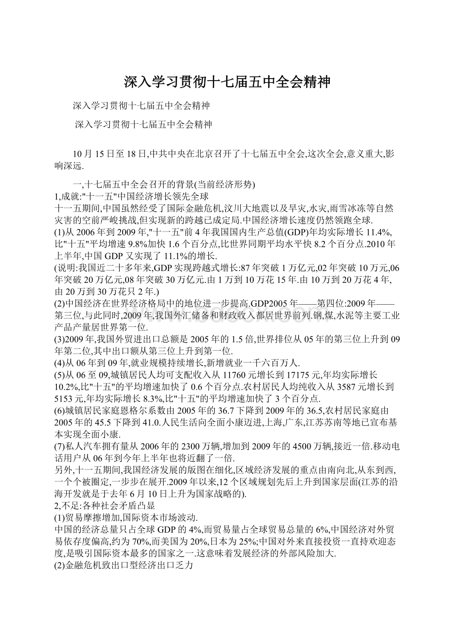 深入学习贯彻十七届五中全会精神Word文件下载.docx