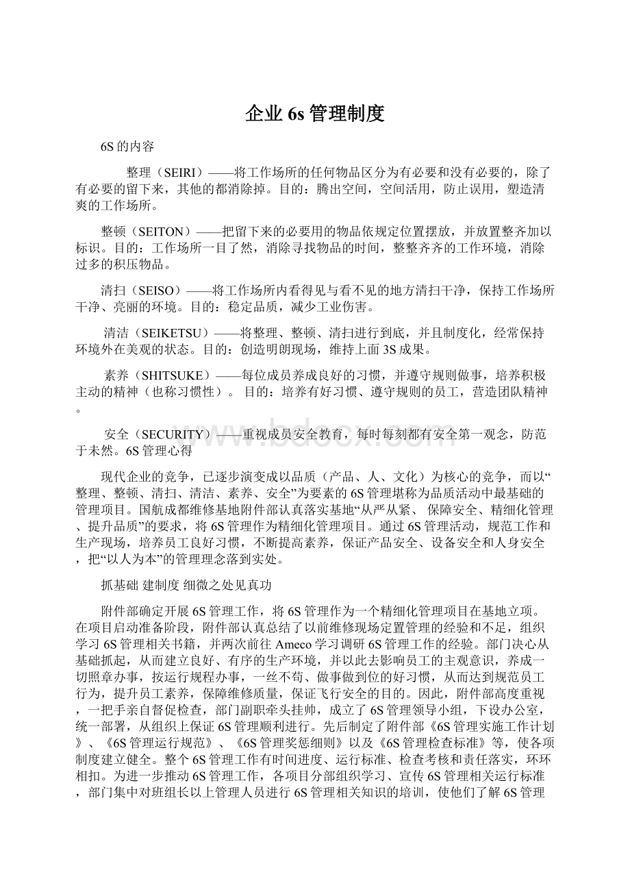 企业6s管理制度Word格式文档下载.docx_第1页