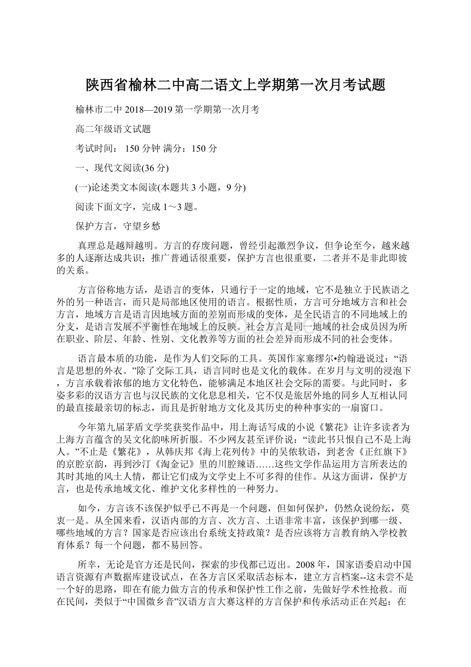 陕西省榆林二中高二语文上学期第一次月考试题.docx_第1页