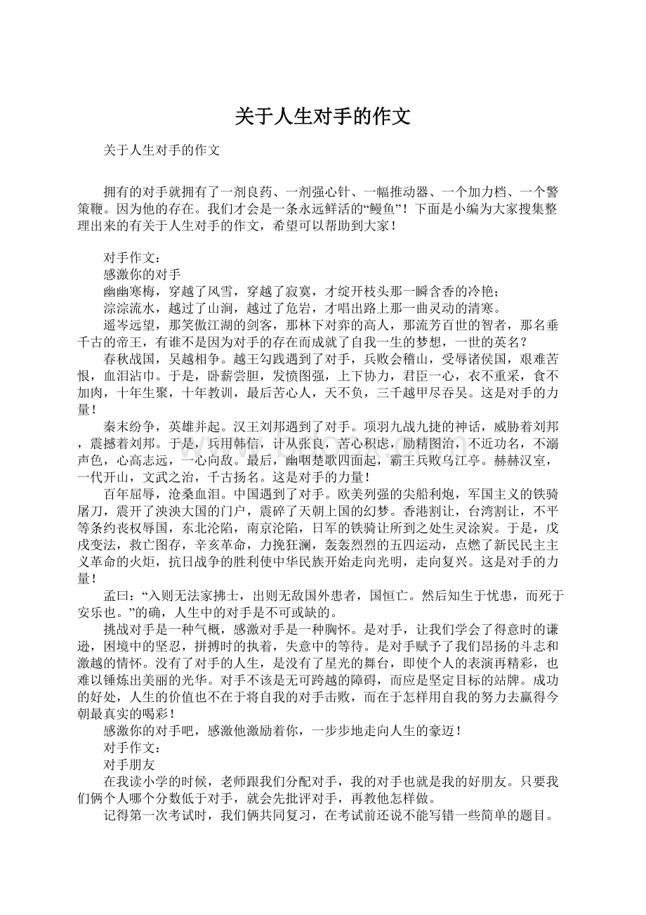 关于人生对手的作文Word下载.docx