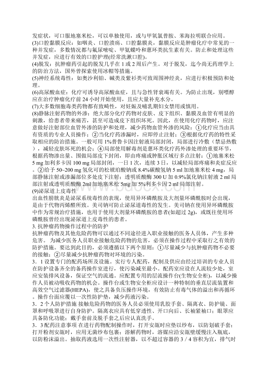 细胞毒药物使用的指南Word格式.docx_第2页