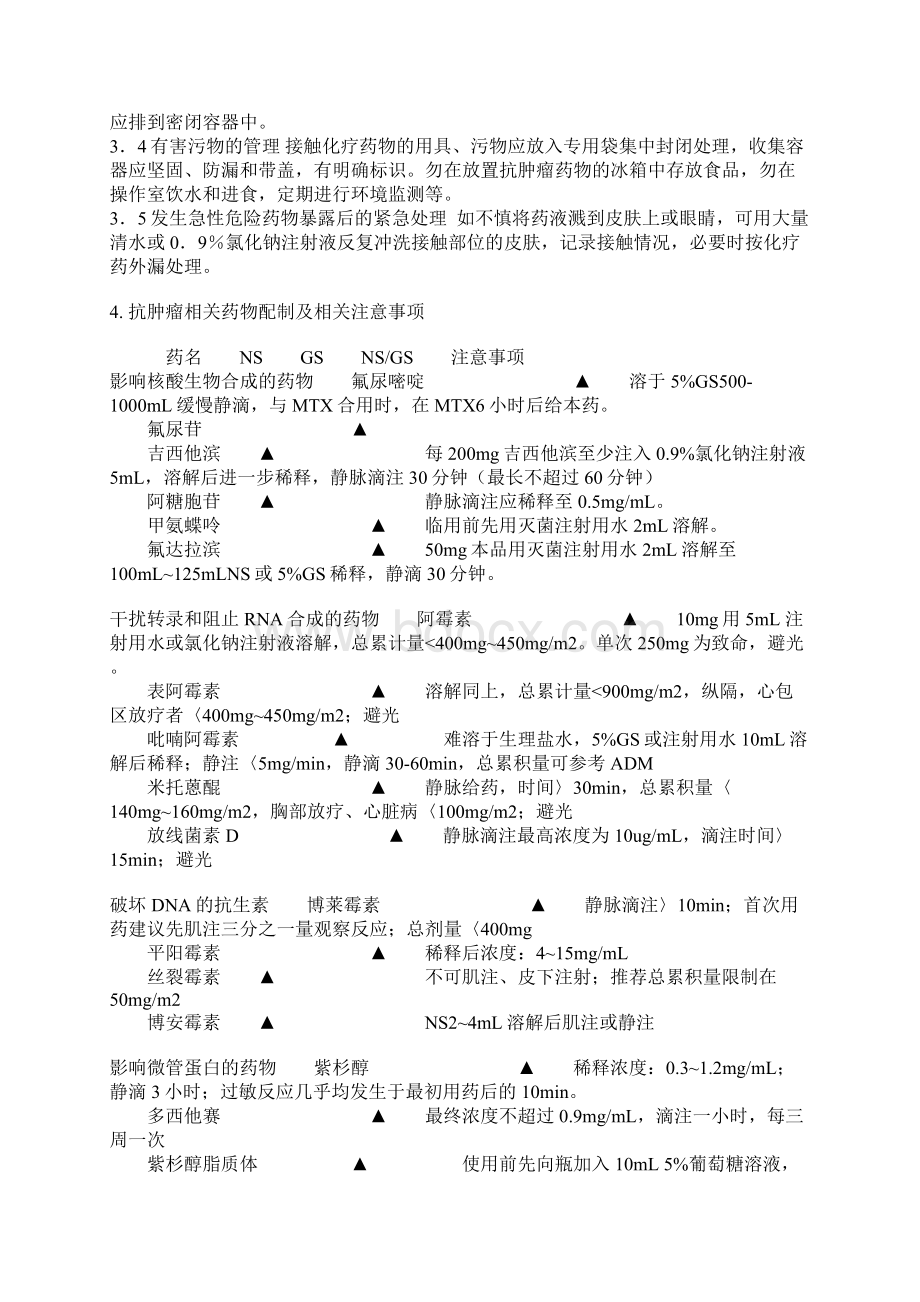 细胞毒药物使用的指南Word格式.docx_第3页