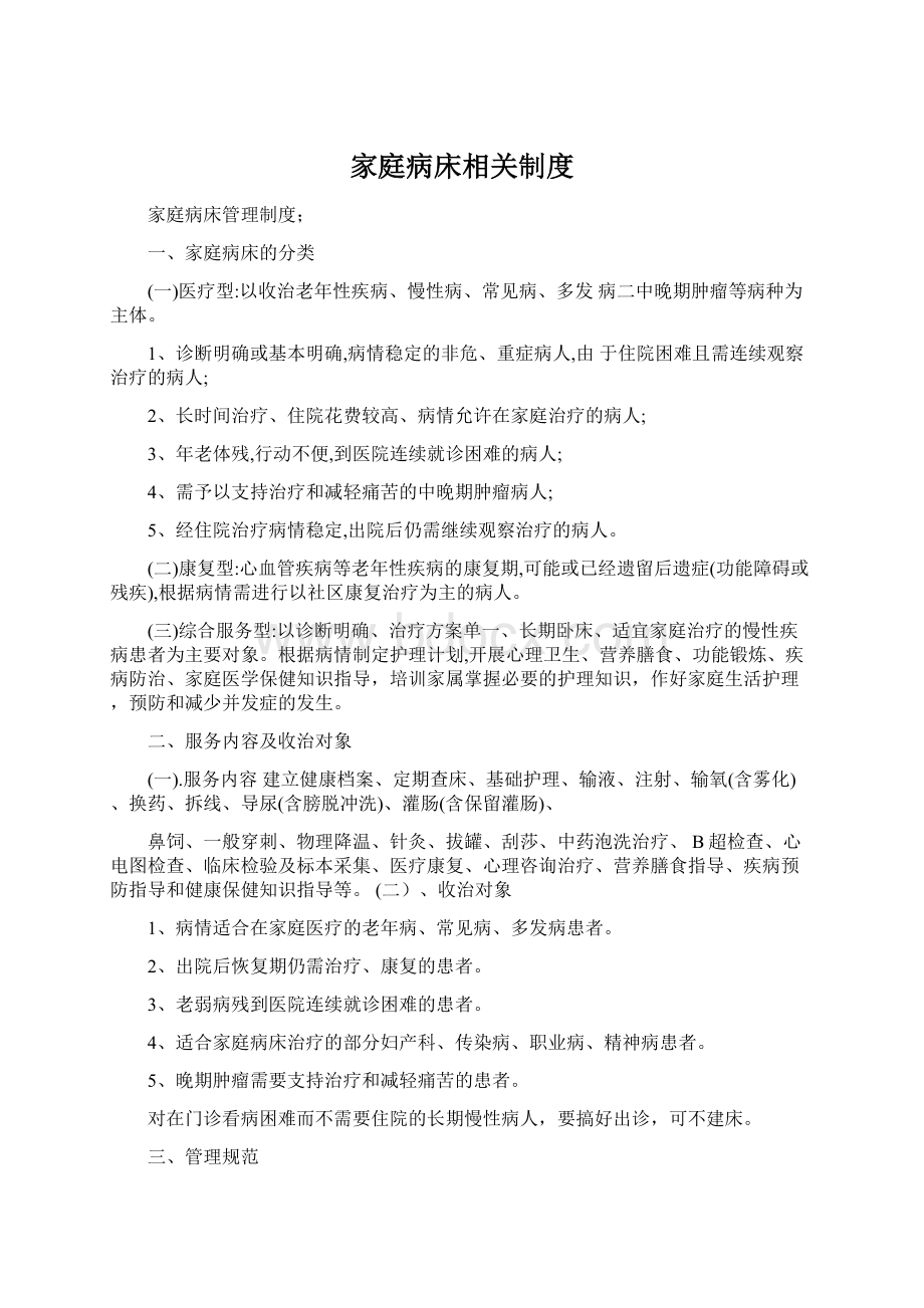 家庭病床相关制度Word文件下载.docx