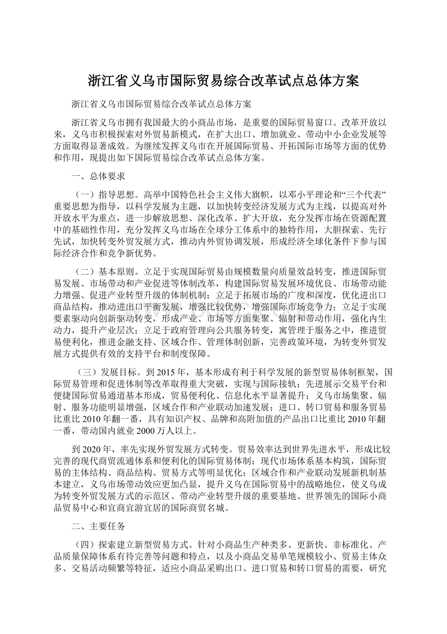 浙江省义乌市国际贸易综合改革试点总体方案Word格式.docx_第1页