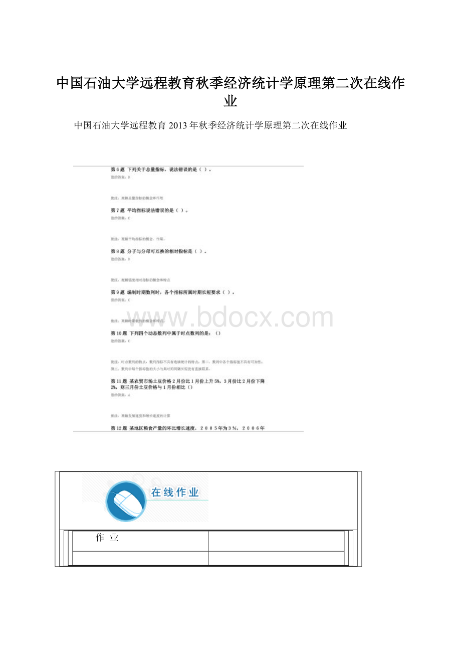 中国石油大学远程教育秋季经济统计学原理第二次在线作业Word文档格式.docx