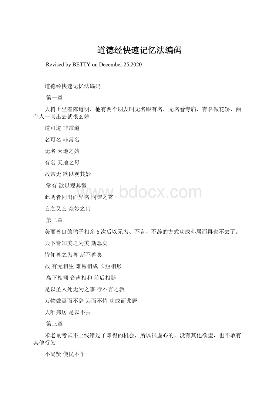 道德经快速记忆法编码Word格式文档下载.docx_第1页