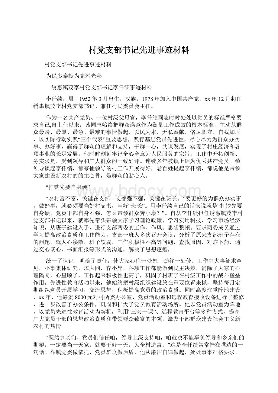 村党支部书记先进事迹材料.docx_第1页