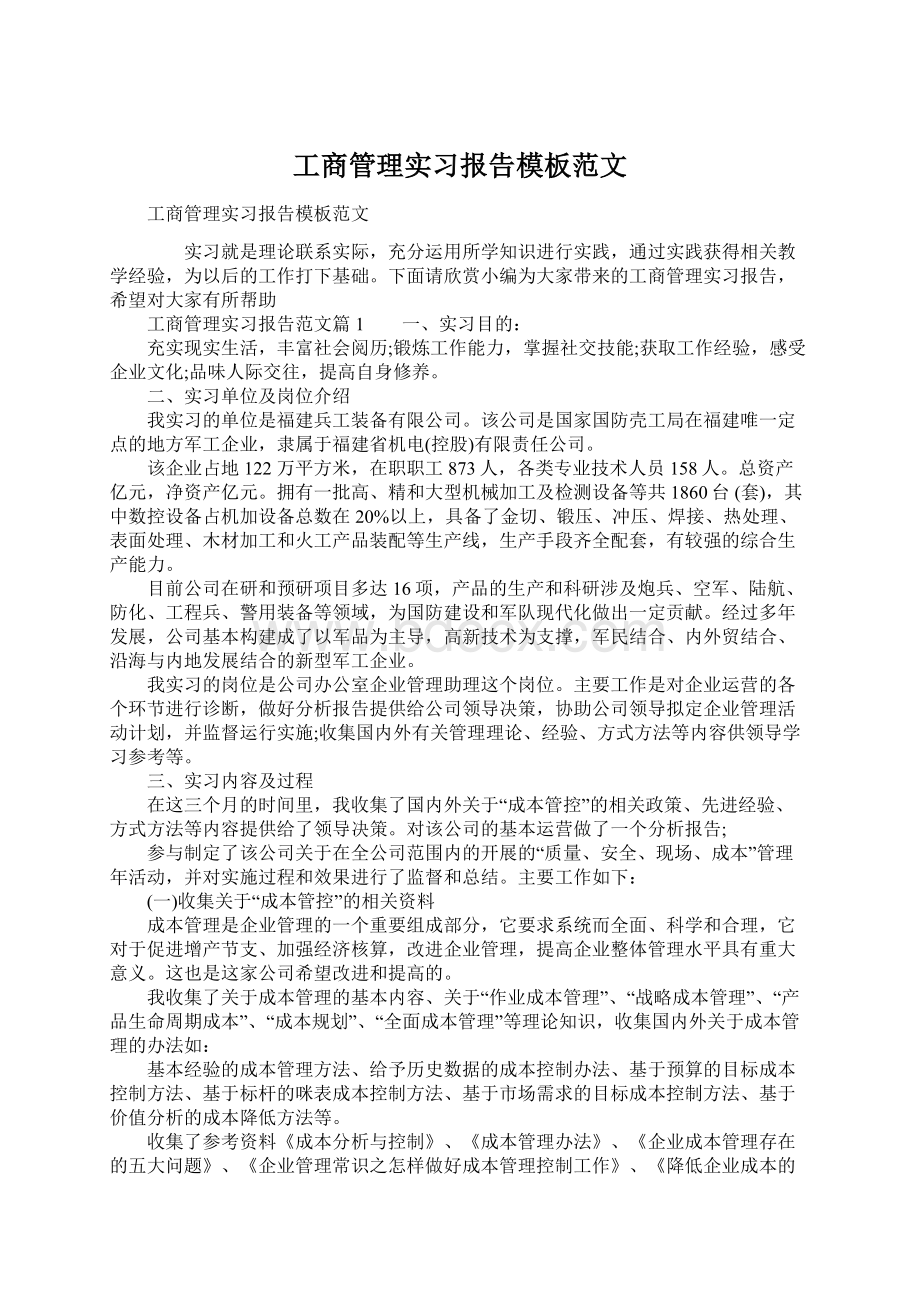 工商管理实习报告模板范文Word下载.docx